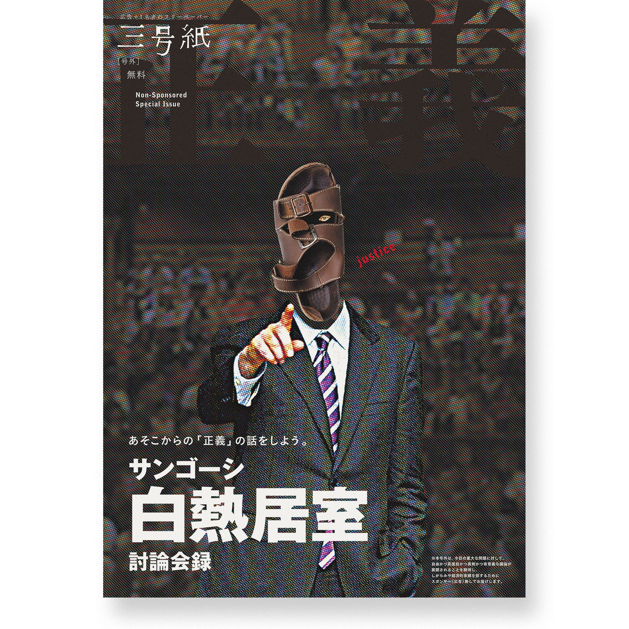 Sango-shi, Non-sponsored Special Issue