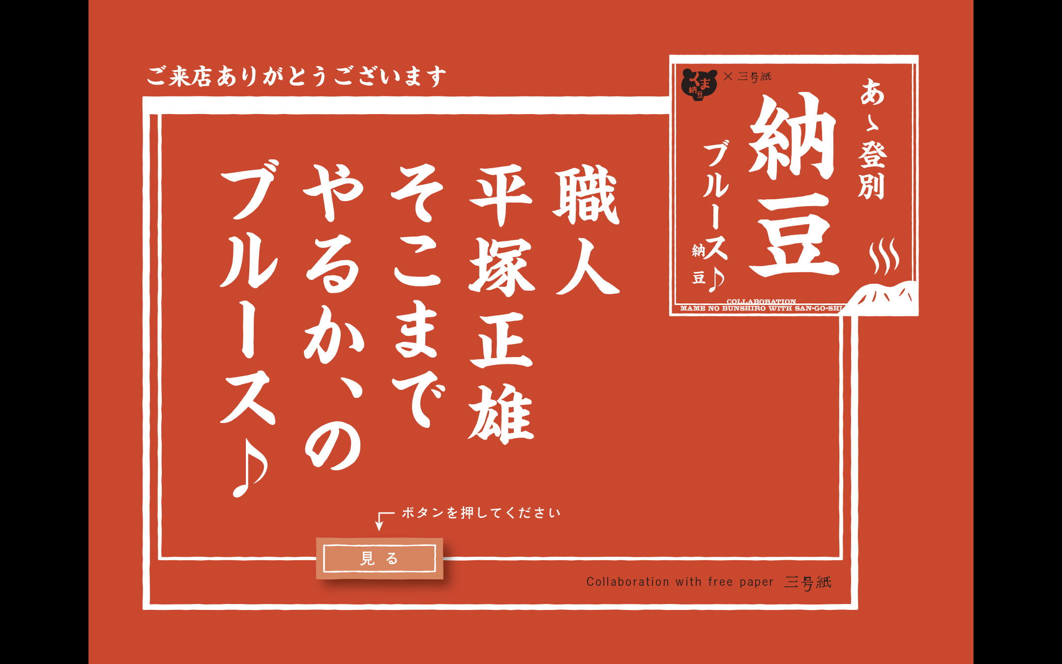 Ah Noboribetsu Natto Blues, Natto