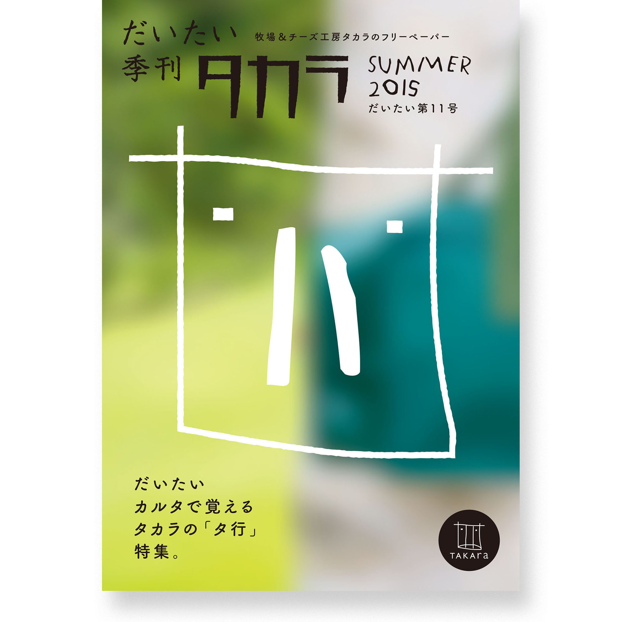 Daitai Quarterly Takara Vol.11
