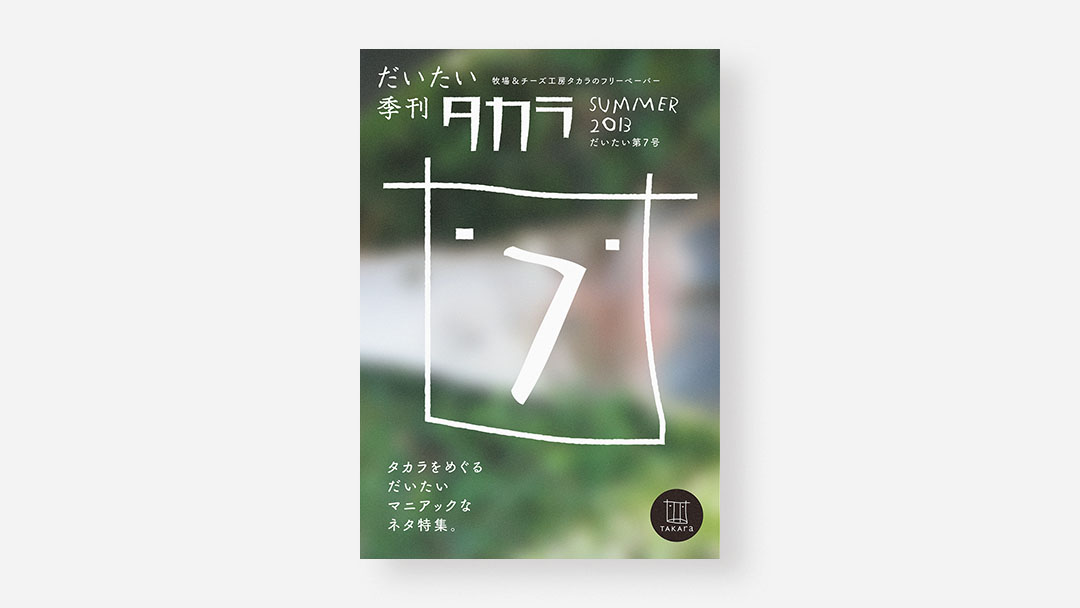 Daitai Quarterly Takara, No.7<br>『だいたい季刊 タカラ』だいたい第7号