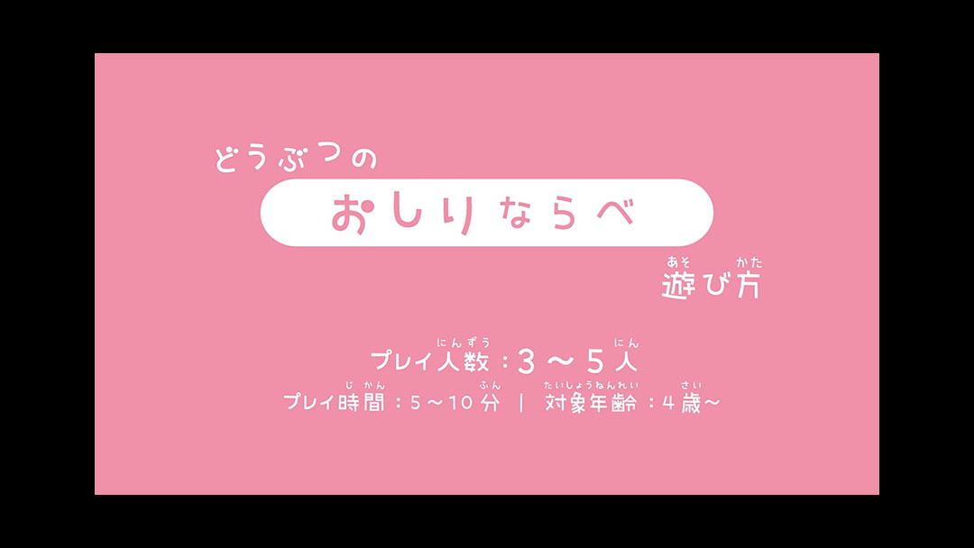 How to Play Dobutsu no Oshiri Cards<br>どうぶつのおしりCARDの遊び方