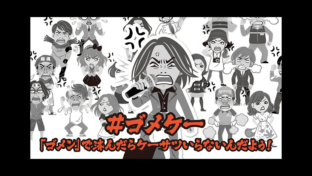 Gome-kei<br>「ゴメン」で済んだらケーサツいらないんだよぅ！