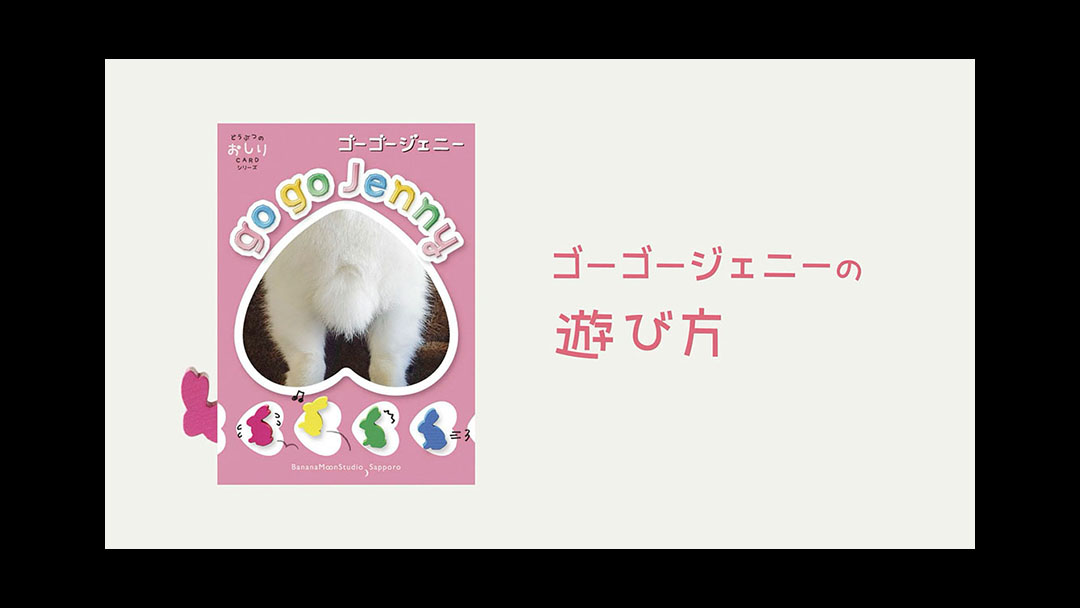 How to Play Go Go Jenny<br>ゴーゴージェニーの遊び方