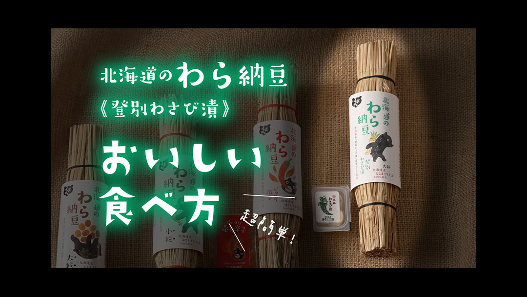 Delicious way to eat Kuma Natto<br>くま納豆のおいしい食べ方