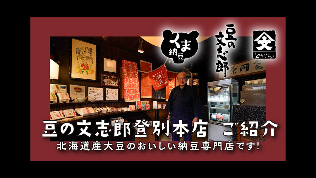 Mame no Bunshiro<br>豆の文志郎 登別本店